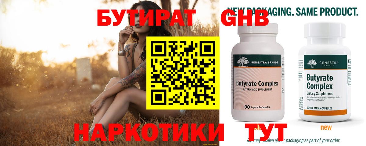 БУТИРАТ 1.4BDO Альметьевск