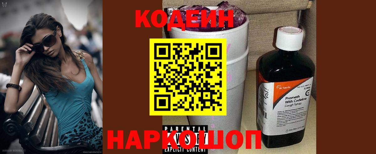 Codein напиток Lean (лин)  Кодеиновый сироп Lean Purple Drank  Альметьевск  Вход с VPN 